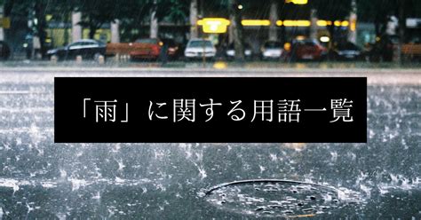 雨的種類|【400種超】雨の種類・表現・意味・名前 一覧集 まとめ 